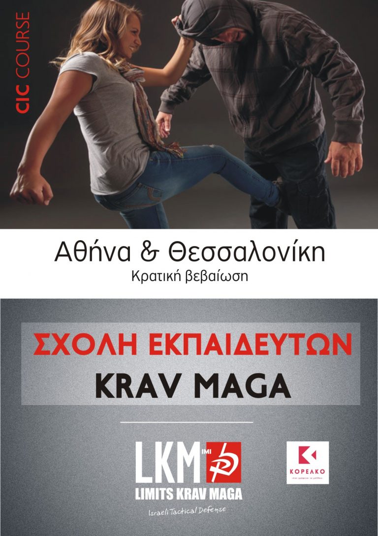 Σχολείο εκπαιδευτών Krav Maga – CIC Διάρκεια 8 σ/κ