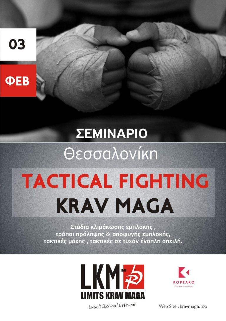 Tactical Fighting Krav Maga, σεμινάριο Θεσσαλονίκης