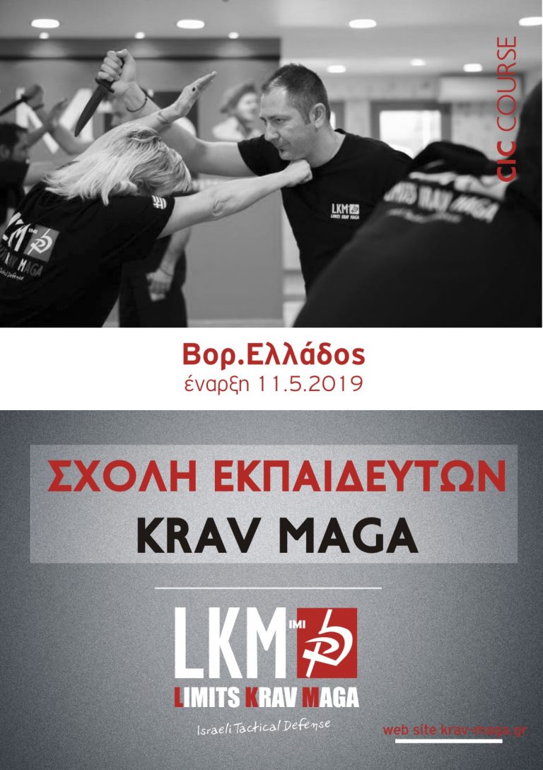 Νέο επαγγελματικό σχολείο Εκπαιδευτών Krav Maga Βορ. Ελλάδος.