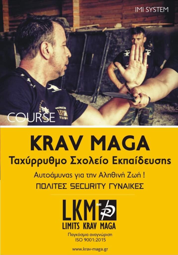 Ταχύρρυθμα Σχολεία Αυτοάμυνας Krav Maga με διεθνή αναγνώριση ISO 9001