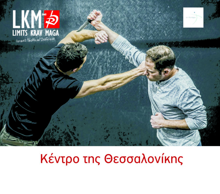 &Eta; Limits Krav Maga - LKM &sigma;&tau;&omicron; &Kappa;έ&nu;&tau;&rho;&omicron; &tau;&eta;&sigmaf; &Theta;&epsilon;&sigma;&sigma;&alpha;&lambda;&omicron;&nu;ί&kappa;&eta;&sigmaf;