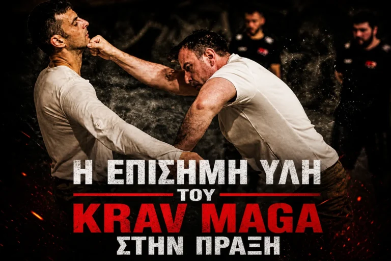 &Eta; &Epsilon;&pi;ί&sigma;&eta;&mu;&eta; Ύ&lambda;&eta; &tau;&omicron;&upsilon; Krav Maga &sigma;&tau;&eta;&nu; &pi;&rho;ά&xi;&eta;